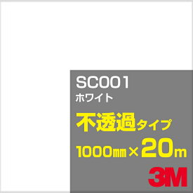 カーフィルム 3M SC001 ホワイト 1000mm幅×20m／3M スコッチカルフィルム Jシリーズ 不透過タイプ／カッティング用シート／白（ホワイト）系