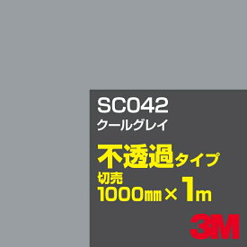 3M SC042 クールグレイ 1000mm幅×1m切売／3M スコッチカルフィルム Jシリーズ 不透過タイプ／カーフィルム／カッティング用シート／黒（ブラック）系／灰色（グレイ）系