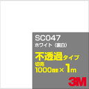 3M SC047 ホワイト（裏白） 1000mm幅×1m切売／3M スコッチカルフィルム Jシリーズ 不透過タイプ／カーフィルム／カッ…