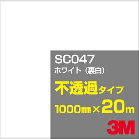 3M SC047 ホワイト（裏白） 1000mm幅×20m／3M スコッチカルフィルム Jシリーズ 不透過タイプ／カーフィルム／カッティング用シート／白（ホワイト）系