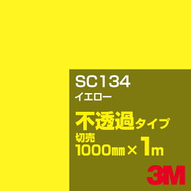3M SC134 イエロー 1000mm幅×1m切売／3M スコッチカルフィルム Jシリーズ 不透過タイプ／カーフィルム／カッティング用シート／黄（イエロー）系