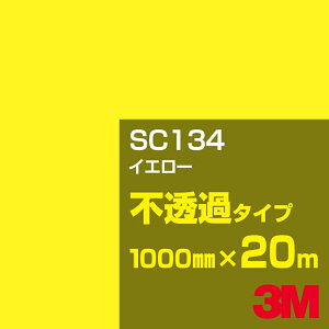 3M SC134 CG[ 1000mm×20m^3M XRb`JtB JV[Y s߃^Cv^J[tB^JbeBOpV[g^iCG[jn