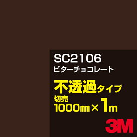 3M SC2106 ビターチョコレート 1000mm幅×1m切売／3M スコッチカルフィルム Jシリーズ 不透過タイプ／カーフィルム／カッティング用シート／茶（ブラウン）系