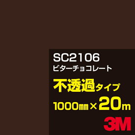 3M SC2106 ビターチョコレート 1000mm幅×20m／3M スコッチカルフィルム Jシリーズ 不透過タイプ／カーフィルム／カッティング用シート／茶（ブラウン）系
