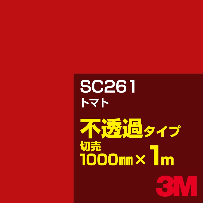 から厳選した SC261 値段が激安 トマト 1000mm幅×1m切売 ハイクォリティ × リーズナブル を実現した3M の人気商品 3M 赤 カーフィルム 不透過タイプ カッティング用シート Jシリーズ レッド スコッチカルフィルム 系