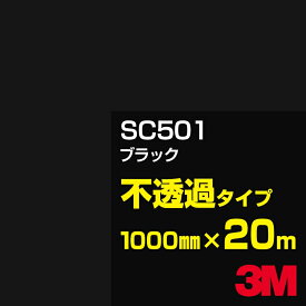 3M SC501 ブラック 1000mm幅×20m／3M スコッチカルフィルム Jシリーズ 不透過タイプ／カーフィルム／カッティング用シート／黒（ブラック）系