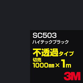 カーフィルム 3M SC503 ハイテックブラック 1000mm幅×1m切売／3M スコッチカルフィルム Jシリーズ 不透過タイプ／カッティング用シート／黒（ブラック）系