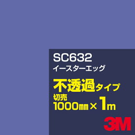 3M SC632 イースターエッグ 1000mm幅×1m切売／3M スコッチカルフィルム Jシリーズ 不透過タイプ／カーフィルム／カッティング用シート／青（ブルー）系／紫（パープル）系
