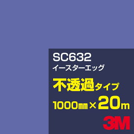 3M SC632 イースターエッグ 1000mm幅×20m／3M スコッチカルフィルム Jシリーズ 不透過タイプ／カーフィルム／カッティング用シート／青（ブルー）系／紫（パープル）系