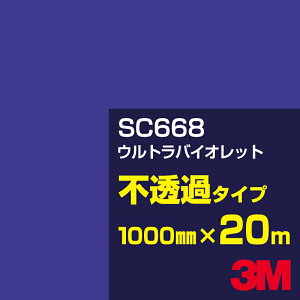 3M SC668 �E���g���o�C�I���b�g 1000mm��×20m�^3M �X�R�b�`�J���t�B���� J�V���[�Y �s���߃^�C�v�^�J�[�t�B�����^�J�b�e�B���O�p�V�[�g�^�i�u���[�j�n�^���i�p�[�v���j�n