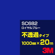 3M SC682 ロイヤルブルー 1000mm幅×20m／3M スコッチカルフィルム Jシリーズ 不透過タイプ／カーフィル…