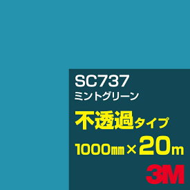 3M SC737 ミントグリーン 1000mm幅×20m／3M スコッチカルフィルム Jシリーズ 不透過タイプ／カーフィルム／カッティング用シート／緑（グリーン）系