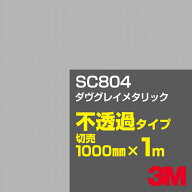 3M SC804 ダヴグレイメタリック 1000mm幅×1m切売／3M スコッチカルフィルム Jシリーズ 不透過タイプ／カ…