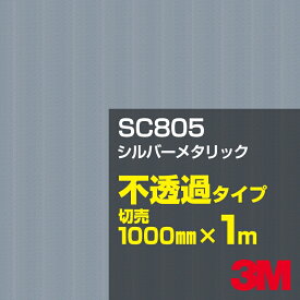 3M SC805 シルバーメタリック 1000mm幅×1m切売／3M スコッチカルフィルム Jシリーズ 不透過タイプ／カーフィルム／カッティング用シート／銀（シルバー）系／黒（ブラック）系／灰色（グレイ）系