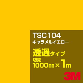 3M TSC104 キャラメルイエロー 1000mm幅×1m切売／3M スコッチカルフィルム Jシリーズ 透過タイプ／カーフィルム／カッティング用シート／黄（イエロー）系