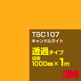 3M TSC107 キャンドルライト 1000mm幅×1m切売／3M スコッチカルフィルム Jシリーズ 透過タイプ／カーフィルム／カッティング用シート／黄（イエロー）系