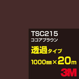 3M TSC215 ココアブラウン 1000mm幅×20m／3M スコッチカルフィルム Jシリーズ 透過タイプ／カーフィルム／カッティング用シート／茶（ブラウン）系