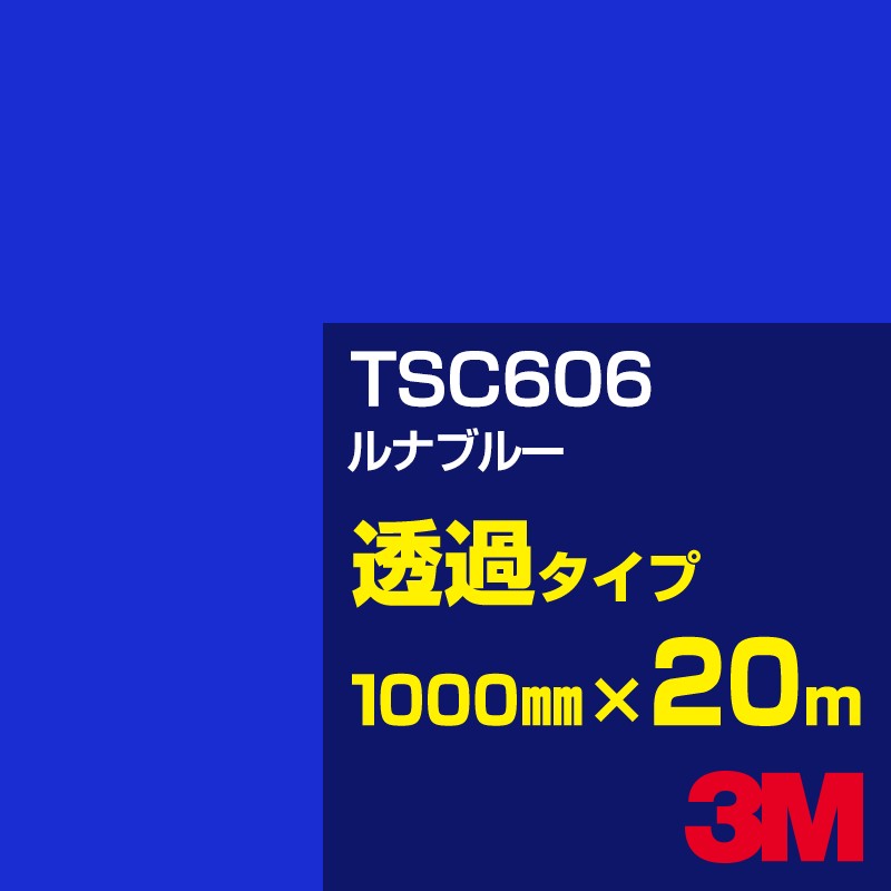 「かわいい～！」 TSC606 ルナブルー 1000mm幅×20m ハイクォリティ × リーズナブル を実現した3M の人気商品 ブルー Jシリーズ 12月スーパーSALE カッティング用シート 3M 系 スコッチカルフィルム 透過タイプ 青