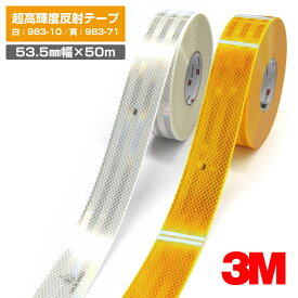 3M 超高輝度反射テープ 983シリーズ 白 983-10 黄 983-71 / ロール販売 (53.5mm幅×50m巻) / 夜間追突防止 反射材 ダイヤモンドグレード コンスピキュイティ反射シート