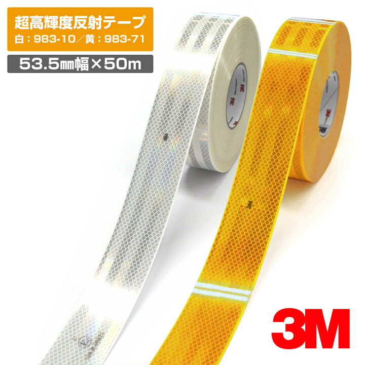 楽天市場】3M 超高輝度反射テープ 983シリーズ 白 983-10 黄 983-71 