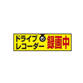 【アウトレットSALE品】安全運転 ステッカー 安全運転ステッカーSC-77／ W150mm×H45mm