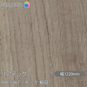 SܕtσtB AebN RW-5367 I[N  W1220mm×1mPʐؔ RW5367 REATEC JbeBOV[g SV[g ̂tǎ CNV[g V[g σtB DIY tH[ S