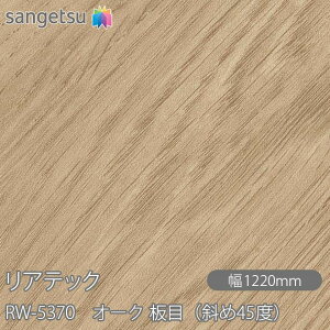 SܕtσtB AebN RW-5370 I[N ځi΂45xj W1220mm×1mPʐؔ RW5370 REATEC JbeBOV[g SV[g ̂tǎ CNV[g V[g σtB DIY 