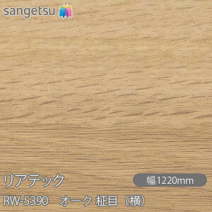 SܕtσtB AebN RW-5390 I[N ځij W1220mm×1mPʐؔ RW5390 REATEC JbeBOV[g SV[g ̂tǎ CNV[g V[g σtB DIY tH[