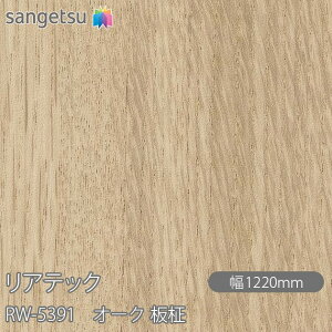 SܕtσtB AebN RW-5391 I[N  W1220mm×1mPʐؔ RW5391 REATEC JbeBOV[g SV[g ̂tǎ CNV[g V[g σtB DIY tH[ S