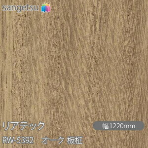 SܕtσtB AebN RW-5392 I[N  W1220mm×1mPʐؔ RW5392 REATEC JbeBOV[g SV[g ̂tǎ CNV[g V[g σtB DIY tH[ S