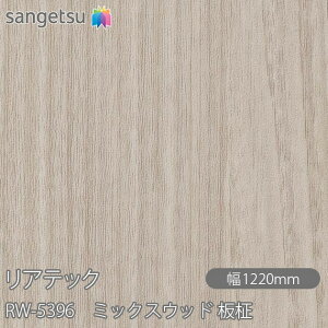 SܕtσtB AebN RW-5396 ~bNXEbh  W1220mm×1mPʐؔ RW5396 REATEC JbeBOV[g SV[g ̂tǎ CNV[g V[g σtB DIY tH