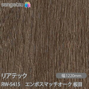 SܕtσtB AebN RW-5415 G{X}b`I[N  W1220mm×1mPʐؔ RW5415 REATEC JbeBOV[g SV[g ̂tǎ CNV[g V[g σtB DIY 