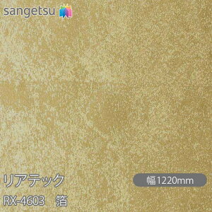 SܕtσtB AebN RX-4603  W1220mm×1mPʐؔ RX4603 REATEC JbeBOV[g SV[g ̂tǎ CNV[g V[g σtB DIY tH[ Sܕt