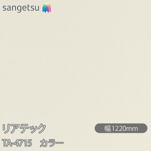 SܕtσtB AebN TA-4715 J[ W1220mm×1mPʐؔ TA4715 REATEC JbeBOV[g SV[g ̂tǎ CNV[g V[g σtB DIY tH[ Sܕt