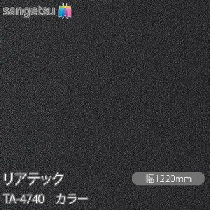 SܕtσtB AebN TA-4740 J[ W1220mm×1mPʐؔ TA4740 REATEC JbeBOV[g SV[g ̂tǎ CNV[g V[g σtB DIY tH[ Sܕt