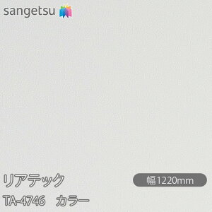 SܕtσtB AebN TA-4746 J[ W1220mm×1mPʐؔ TA4746 REATEC JbeBOV[g SV[g ̂tǎ CNV[g V[g σtB DIY tH[ Sܕt