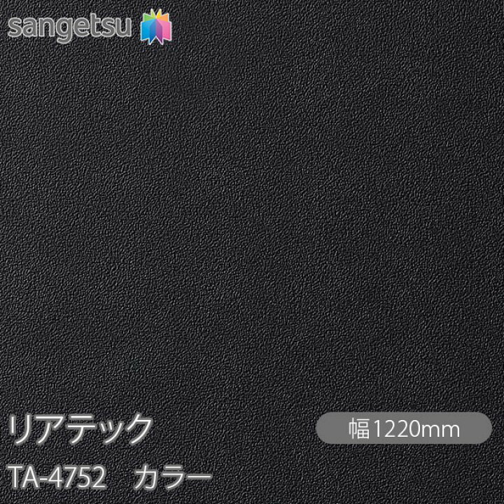 ダイノックシートリアテックシート リアテックTA4752 18m 低く 屋外対応