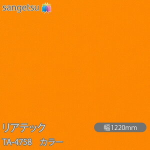 SܕtσtB AebN TA-4758 J[ W1220mm×50m[ TA4758 REATEC JbeBOV[g SV[g ̂tǎ CNV[g V[g σtB DIY tH[ Sܕt