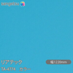 SܕtσtB AebN TA-4774 J[ W1220mm×1mPʐؔ TA4774 REATEC JbeBOV[g SV[g ̂tǎ CNV[g V[g σtB DIY tH[ Sܕt