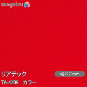 SܕtσtB AebN TA-4789 J[ W1220mm×1mPʐؔ TA4789 REATEC JbeBOV[g SV[g ̂tǎ CNV[g V[g σtB DIY tH[ Sܕt