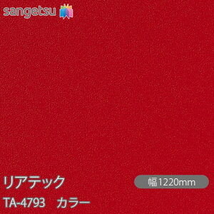 SܕtσtB AebN TA-4793 J[ W1220mm×1mPʐؔ TA4793 REATEC JbeBOV[g SV[g ̂tǎ CNV[g V[g σtB DIY tH[ Sܕt