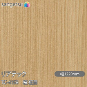 SܕtσtB AebN TC-4158   W1220mm×50m[ TC4158 REATEC JbeBOV[g SV[g ̂tǎ CNV[g V[g σtB DIY tH[ Sܕt