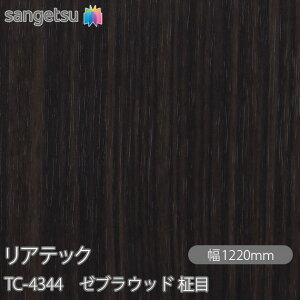 SܕtσtB AebN TC-4344 [uEbh  W1220mm×1mPʐؔ TC4344 REATEC JbeBOV[g SV[g ̂tǎ CNV[g V[g σtB DIY tH[