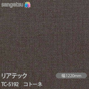 SܕtσtB AebN TC-5192 Rg[l W1220mm×1mPʐؔ TC5192 REATEC JbeBOV[g SV[g ̂tǎ CNV[g V[g σtB DIY tH[ S