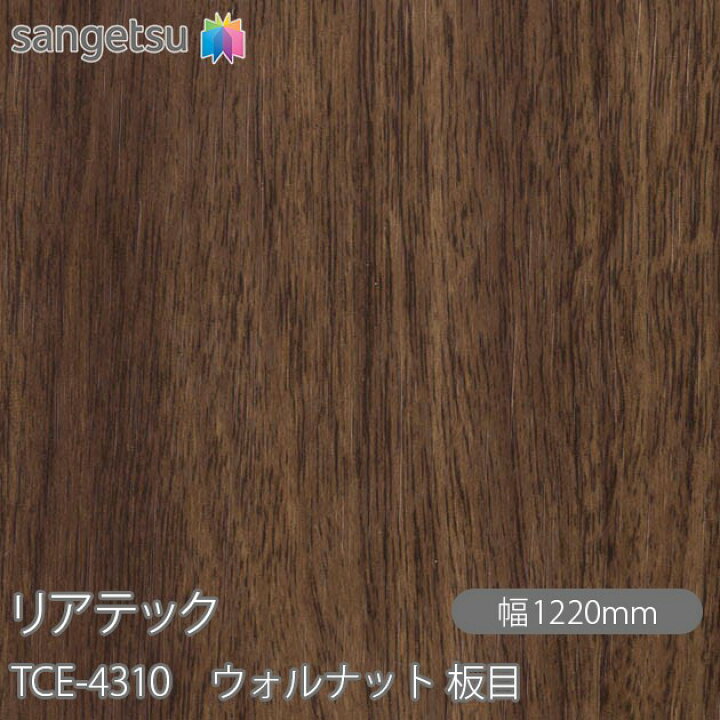 楽天市場】粘着剤付化粧フィルム リアテック TCE-4310 ウォルナット 板 