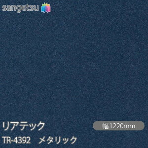 SܕtσtB AebN TR-4392 ^bN W1220mm×1mPʐؔ TR4392 REATEC JbeBOV[g SV[g ̂tǎ CNV[g V[g σtB DIY tH[ S