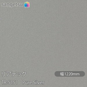 SܕtσtB AebN TR-5151 Pure Silver W1220mm×50m[ TR5151 REATEC JbeBOV[g SV[g ̂tǎ CNV[g V[g σtB DIY tH[ Sܕt