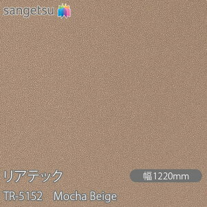SܕtσtB AebN TR-5152 Mocha Beige W1220mm×50m[ TR5152 REATEC JbeBOV[g SV[g ̂tǎ CNV[g V[g σtB DIY tH[ Sܕt