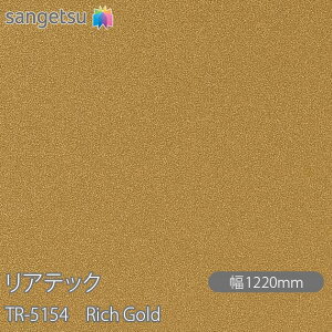 SܕtσtB AebN TR-5154 Rich Gold W1220mm×1mPʐؔ TR5154 REATEC JbeBOV[g SV[g ̂tǎ CNV[g V[g σtB DIY tH[ Sܕt