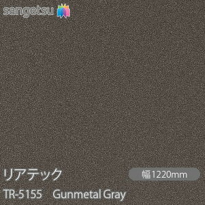 SܕtσtB AebN TR-5155 Gunmetal Gray W1220mm×50m[ TR5155 REATEC JbeBOV[g SV[g ̂tǎ CNV[g V[g σtB DIY tH[ S